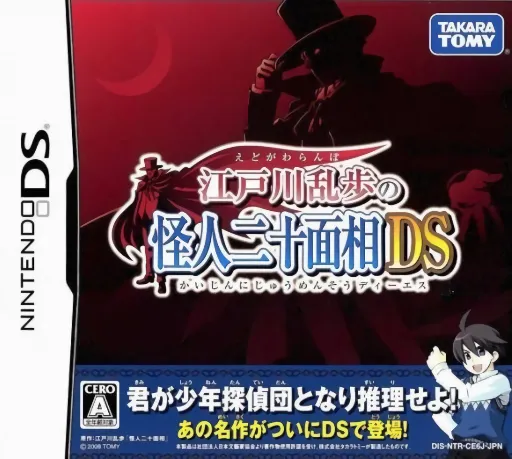 Edogawa Ranpo no Kaijin Nijuu Mensou DS (Japan)
